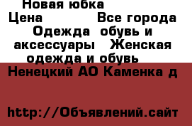 Новая юбка Valentino › Цена ­ 4 000 - Все города Одежда, обувь и аксессуары » Женская одежда и обувь   . Ненецкий АО,Каменка д.